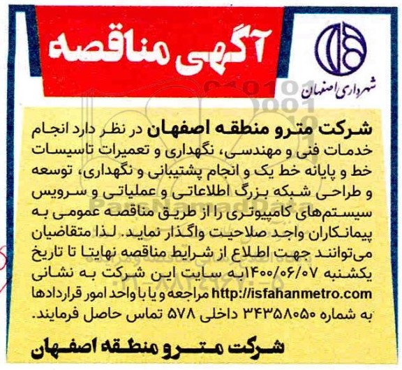 مناقصه، مناقصه انجام خدمات فنی و مهندسی، نگهداری و تعمیرات تاسیسات خط ...