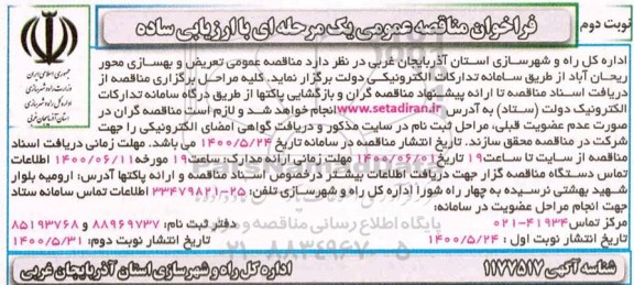 مناقصه، مناقصه عمومی تعریض و بهسازی محور ریحان آباد
