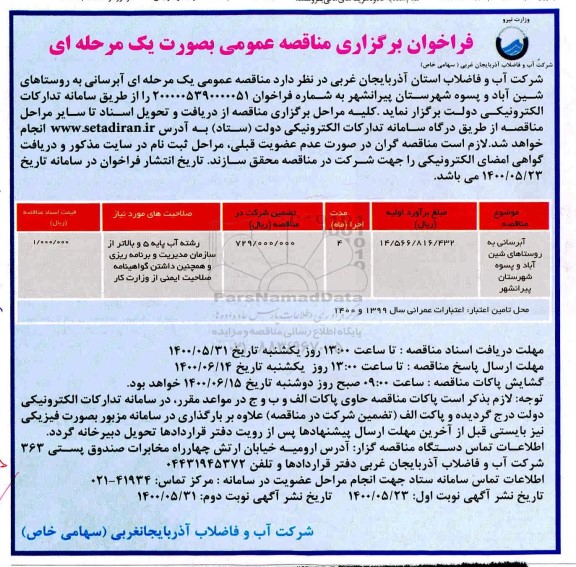 فراخوان مناقصه آبرسانی به روستاها