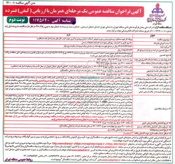 مناقصه پروانه کار تهیه مصالح، زیرسازی و بتن ریزی و تعویض آسفالت نوبت دوم 
