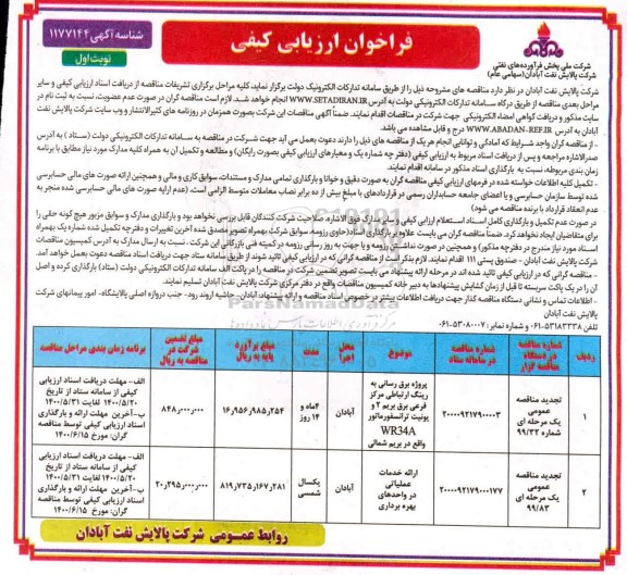 فراخوان ارزیابی کیفی پروژه برقرسانی به رینگ ارتباطی ....تجدید
