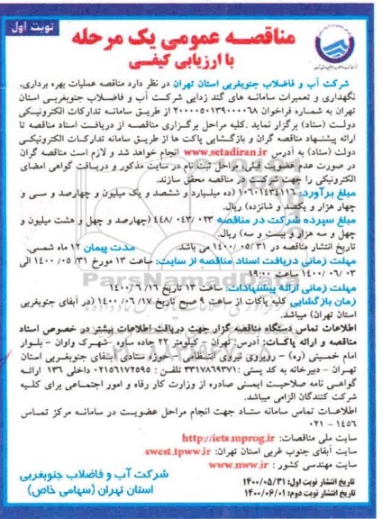 مناقصه عملیات بهره برداری و نگهداری و تعمیرات سامانه های گندزدایی