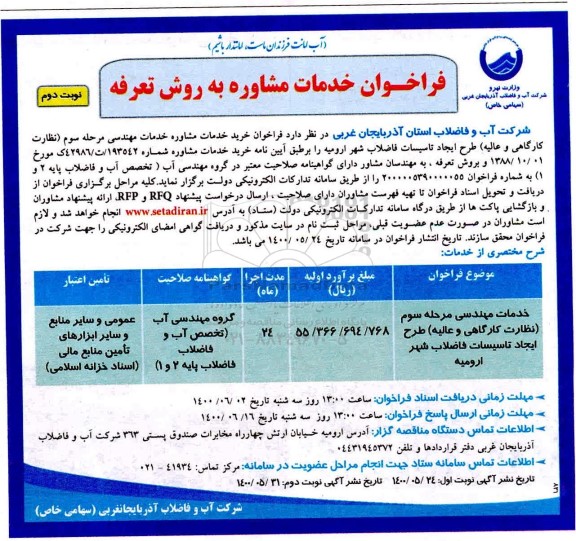 فراخوان خدمات مشاوره به روش تعرفه - نوبت دوم 