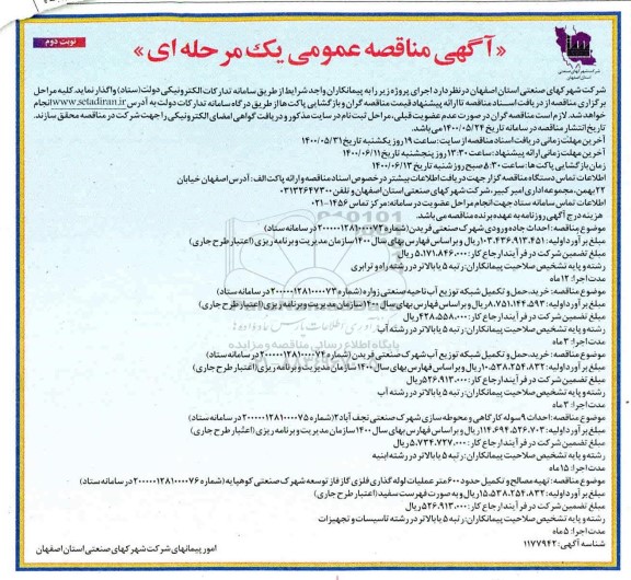 مناقصه، مناقصه خرید و حمل و تکمیل شبکه توزیع آب ناحیه صنعتی- نوبت دوم