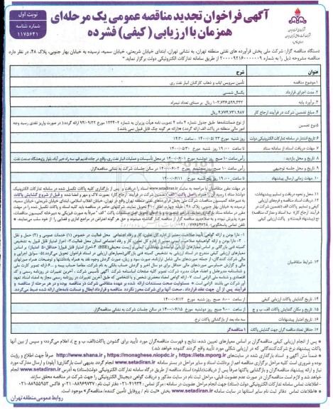 تجدید مناقصه، تجدید مناقصه تامین سرویس ایاب و ذهاب کارکنان انبار نفت   