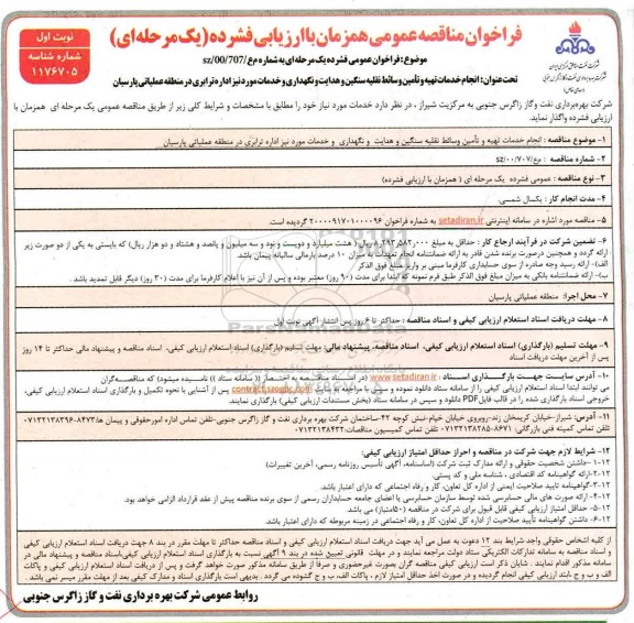 فراخوان مناقصه انجام خدمات تهیه و تامین وسائط نقلیه سنگین ...