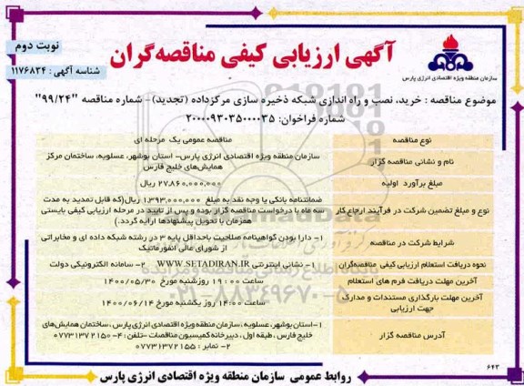 تجدید ارزیابی کیفی، تجدید ارزیابی کیفی مناقصه خرید، نصب و راه اندازی شبکه ذخیره سازی مرکز داده - نوبت دوم 