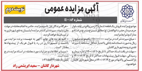 مزایده،مزایده فروش یک قطعه شماره 4 زمین نوبت دوم