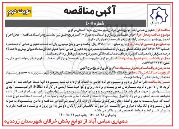 مناقصه اجرای عملیات زیرسازی و آسفالت  - نوبت دوم