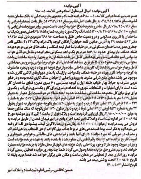 مزایده،مزایده یکباب ساختمان مسکونی 268.80 مترمربع 