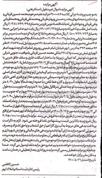 مزایده،مزایده ششدانگ پلاک یکباب عمارت 119.5 مترمربع 