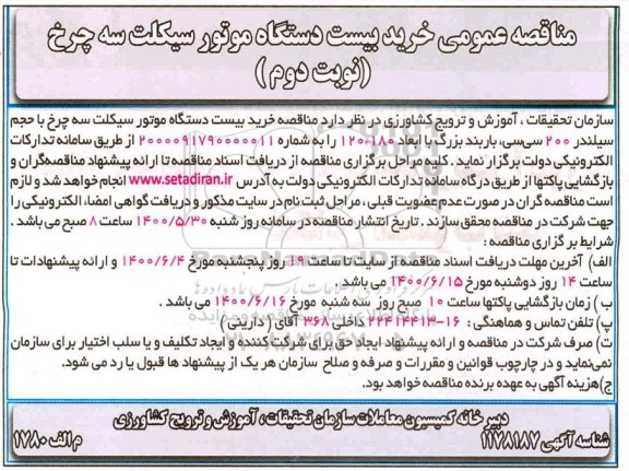 مناقصه عمومی خرید بیست دستگاه موتورسیکلت سه چرخ - نوبت دوم