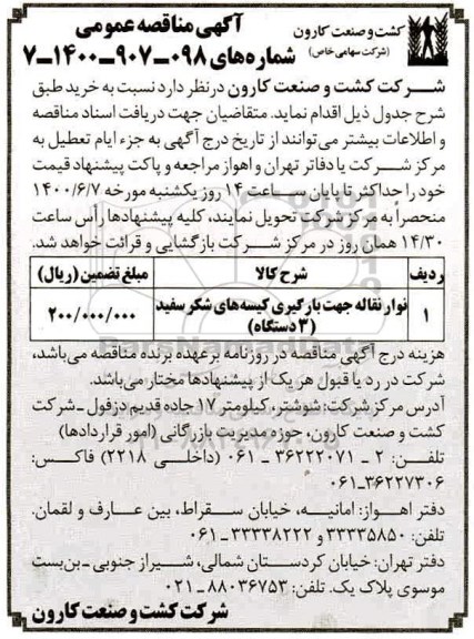مناقصه نوار نقاله جهت بارگیری کیسه های شکر سفید سه دستگاه	