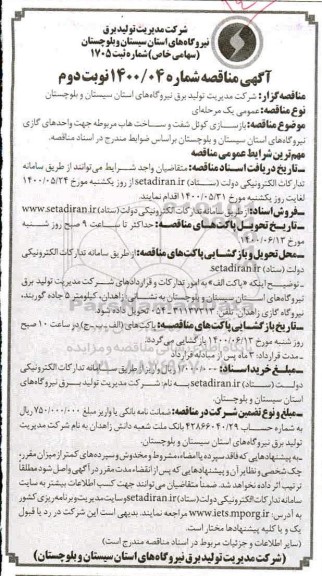  مناقصه بازسازی کوئل شفت و ساخت هاب مربوطه - نوبت دوم