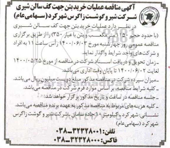 مناقصه،مناقصه عملیات خرید بتن کف سالن شیری