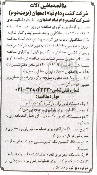 مناقصه، مناقصه ماشین آلات - نوبت دوم