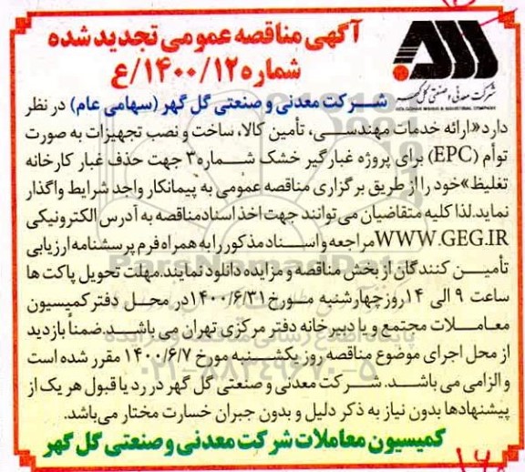 تجدید مناقصه ارائه خدمات مهندسی ، تامین کالا ، ساخت و نصب تجهیزات به صورت توام epc