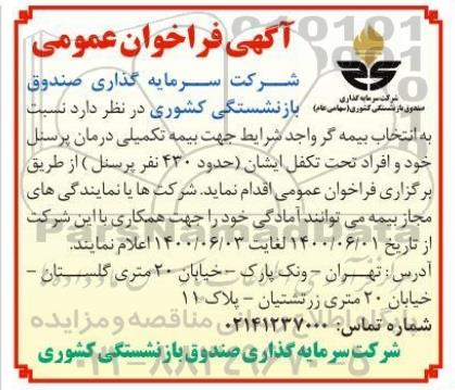 فراخوان بیمه تکمیلی درمان پرسنل 