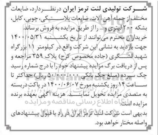 مزایده ضایعات مختلف از جمله اهن آلات، ضایعات پلاستیکی، چوبی، کابل، بشکه 200 لیتری و...