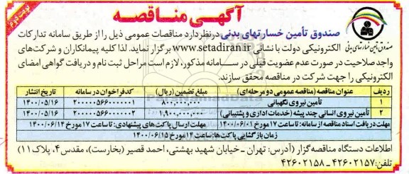 مناقصه تامین نیروی نگهبانی ...