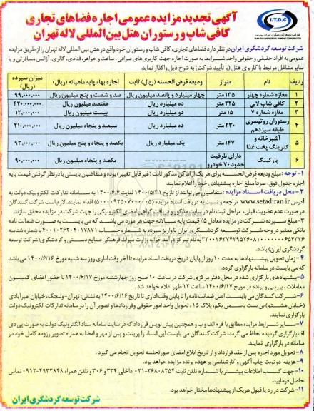 تجدید مزایده عمومی, مزایده اجاره فضاهای تجاری، کافی شاپ و رستوران هتل