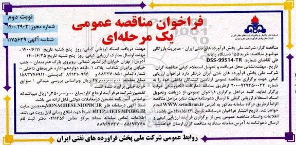 فراخوان مناقصه  خرید ۱۵۵ دستگاه رایانه نوبت دوم 