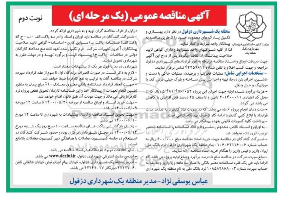 مناقصه، مناقصه  بهسازی و تکمیل پارک های محدوده - نوبت دوم