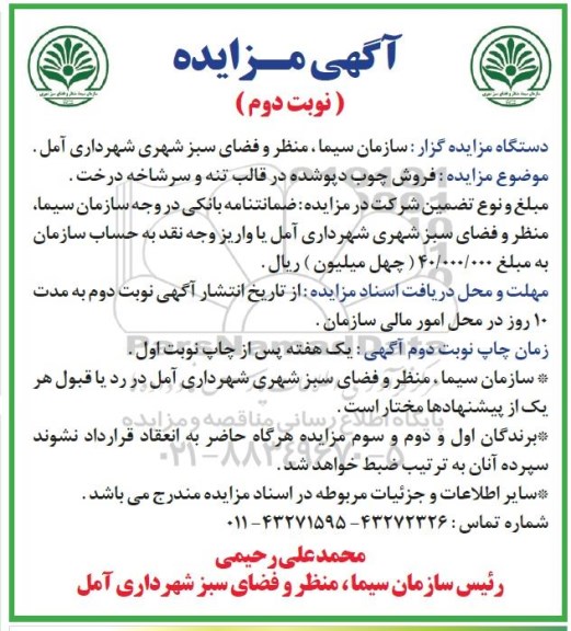 مزایده , فروش چوب دپو شده در قالب تنه - نوبت دوم
