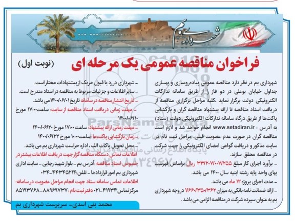 مناقصه،مناقصه عمومی پیاده رو سازی و بهسازی جداول