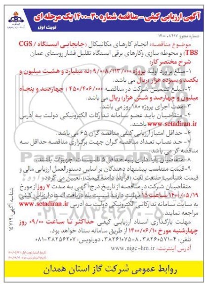 ارزیابی کیفی، ارزیابی کیفی انجام کارهای مکانیکال (جابجایی ایستگاه/CGS/TBS) و...