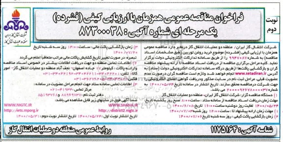 فراخوان مناقصه،فراخوان مناقصه خرید روغن توربین- نوبت دوم