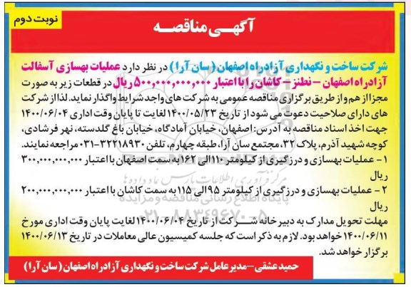 آگهی مناقصه , مناقصه اجرای عملیات بهسازی آسفالت آزاد راه  - نوبت دوم