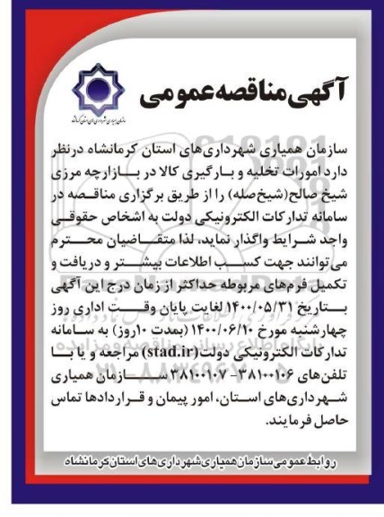 مناقصه امورات تخلیه و بارگیری کالا در بازارچه مرزی