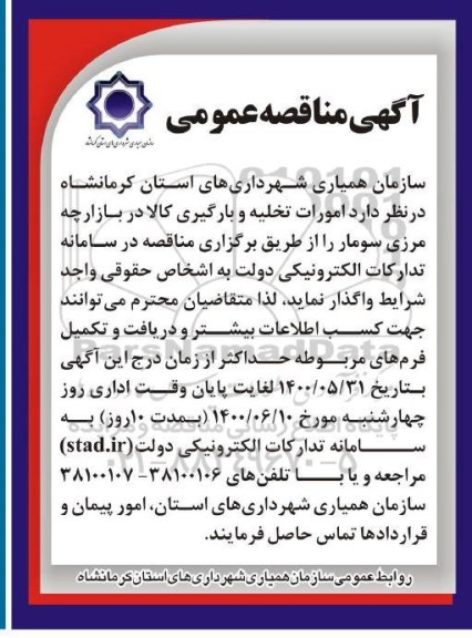 مناقصه امورات تخلیه و بارگیری کالا در بازارچه مرزی