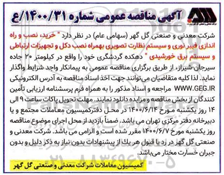 مناقصه، مناقصه خرید، نصب و راه اندازی فیبر نوری و سیستم نظارت تصویری