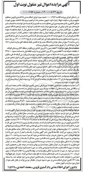 مزایده،مزایده 2 قطعه زمین با کاربری کشاورزی نوبت اول