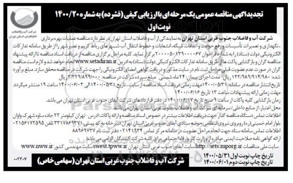 تجدید آگهی مناقصه عمومی عملیات بهره برداری، نگهداری و تعمیرات تاسیسات و رفع حوادث