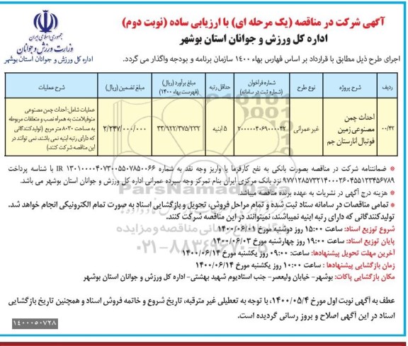 مناقصه، مناقصه احداث چمن مصنوعی زمین فوتبال - نوبت دوم 