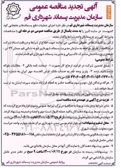 مناقصه اجرای عملیات دفع پسماندها .. تجدید-نوبت دوم
