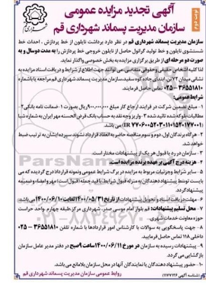 مزایده،تجدید مزایده برداشت نایلون ... - نوبت دوم