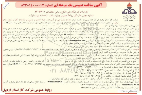 مناقصه، مناقصه انجام خدمات نشت یابی از تاسیسات، شبکه ... - نوبت دوم 