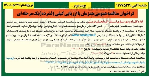 فراخوان مناقصه عمومی بهسازی و چهار خطه نمودن محور ارتباطی