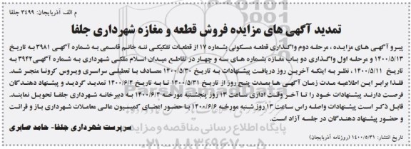 مزایده، مزایده فروش قطعه و مغازه در تقاطع میدان اسلام ملکی