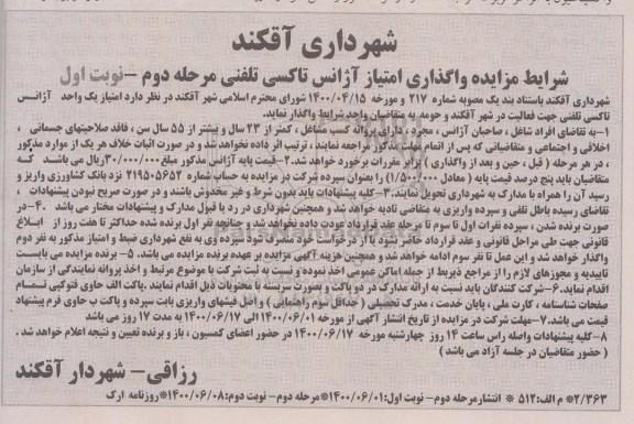 مزایده واگذاری امتیاز آژانس تاکسی تلفنی مرحله دوم نوبت اول 