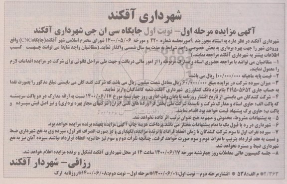 مزایده جایگاه سی ان جی -مرحله اول - نوبت اول 