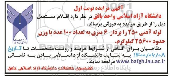مزایده فروش اقلام مستعمل 
