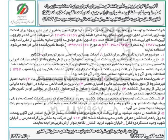 فراخوان،فراخوان ارزیابی تامین کنندگان مالی برای احداث بهسازی راه 