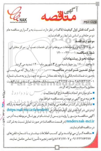 مناقصه، مناقصه خرید UPS، باتری و متعلقات مربوطه و اجرای خدمات نصب آن - نوبت دوم 