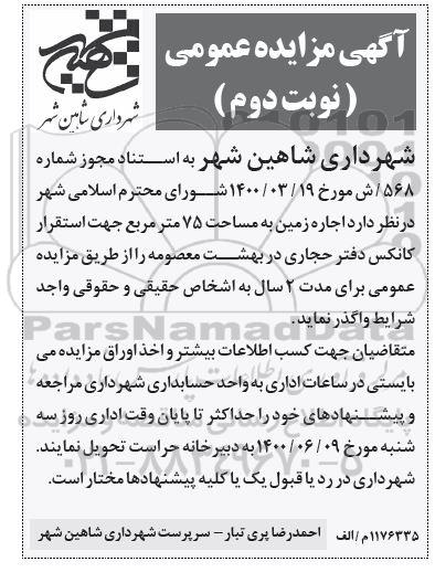 مزایده اجاره زمین نوبت دوم