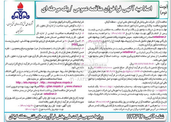 اصلاحیه آگهی فراخوان مناقصه واگذاری حجمی اداره امور خدمات منطقه - نوبت دوم